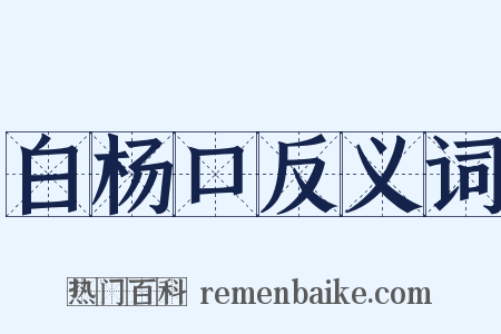 白杨口反义词是什么意思的图片